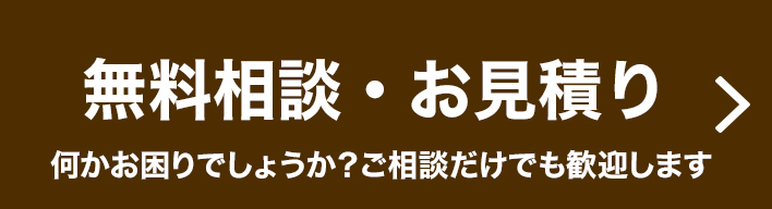 無料お見積り