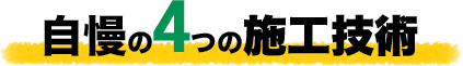 自慢の4つの施工技術