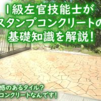 スタンプコンクリート