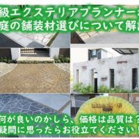 外構エクステリア　舗装材