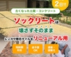 ソックリート