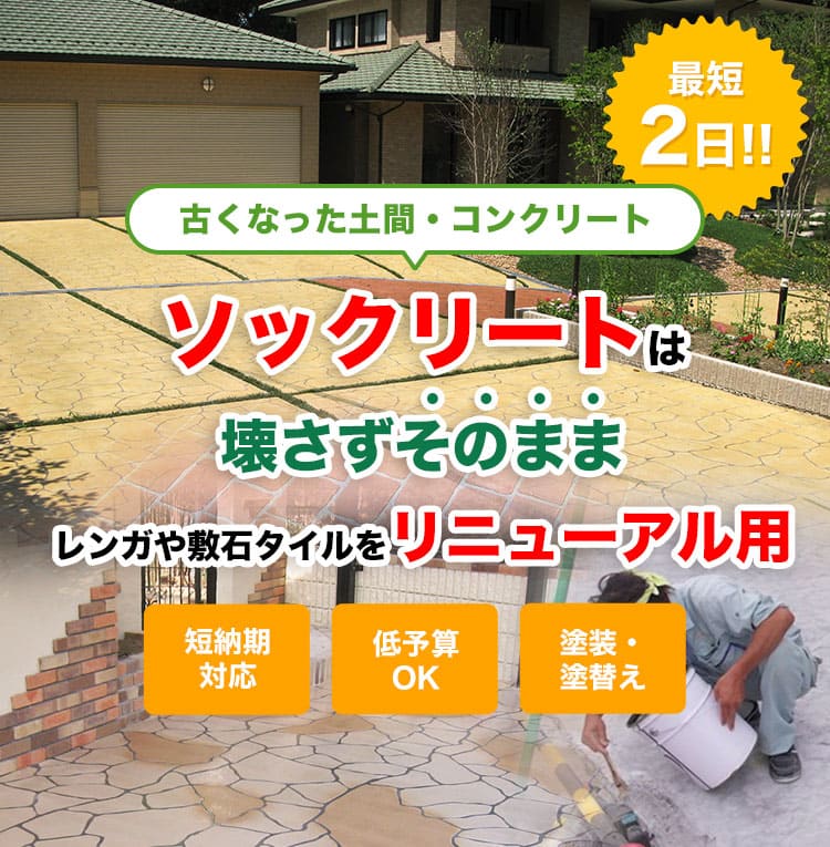ソックリート