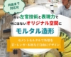 モルタル造形