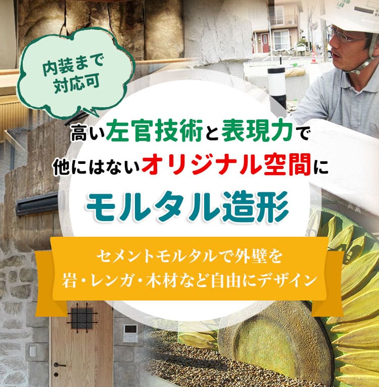 モルタル造形