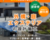 外構・庭・エクステリアの設計施工