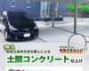 土間コンクリート仕上げ