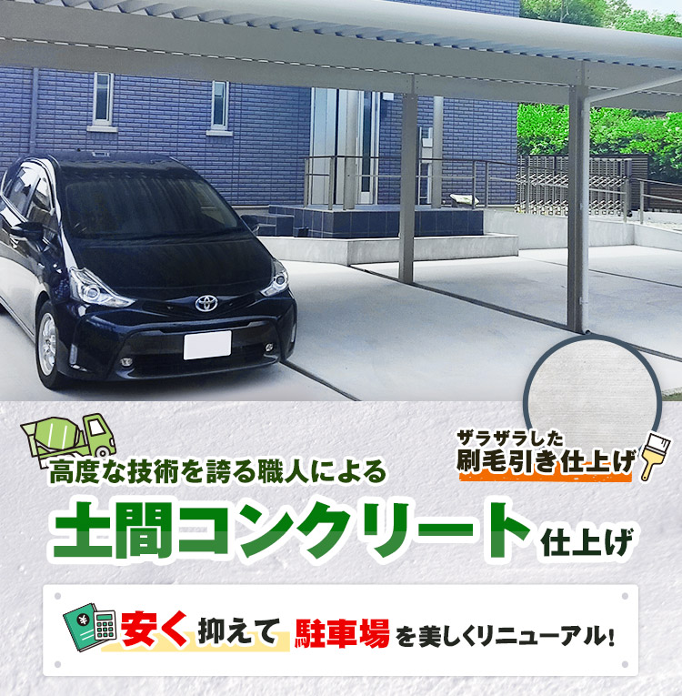 土間コンクリート仕上げ