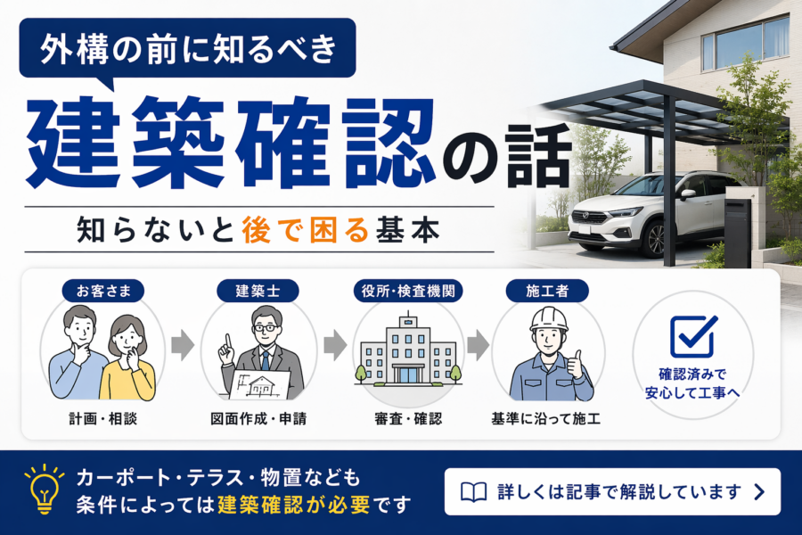 建築確認とは何か｜今さら聞けない基本と外構で知っておくべき考え方