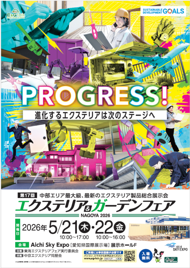 エクステリアガーデンフェア名古屋2026 チラシ 開催概要